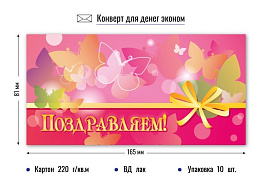 Конверт для денег Поздравляем 4299