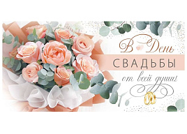 Конверт для денег С Днем свадьбы! 41,814,00