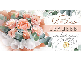 Конверт для денег С Днем свадьбы! 41,814,00